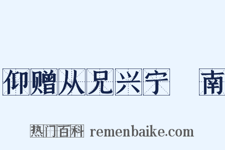 仰赠从兄兴宁寘南是什么意思的图片